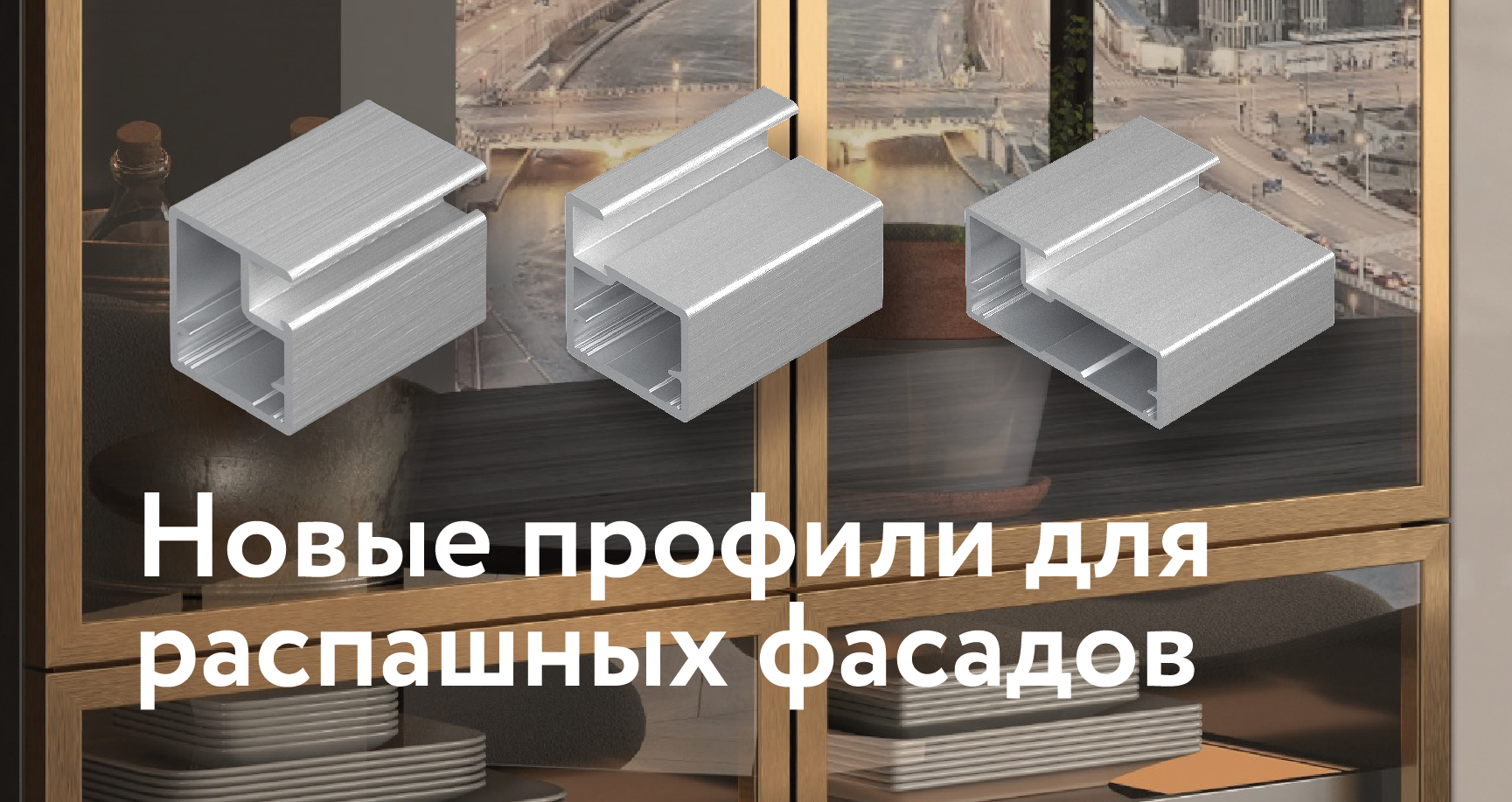 Новые профили ARISTO для распашных фасадов
