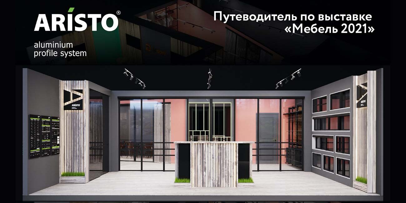 Вебинар «Обзор экспозиции ARISTO на выставке Мебель 2021» 