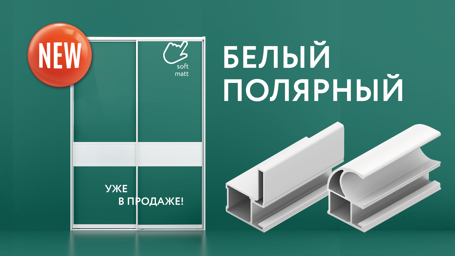 Новый ультрамодный оттенок в Системе «Стандарт» – «Белый полярный»!
