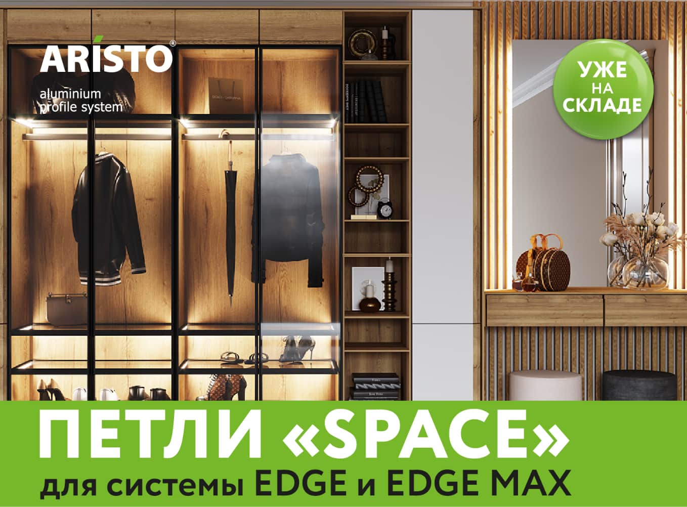 Новые петли «SPACE» скрытого монтажа для систем EDGE и EDGE Max