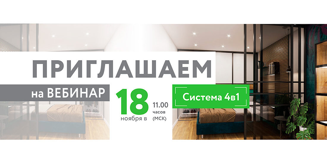 18 ноября открытый вебинар по Cистеме 4В1