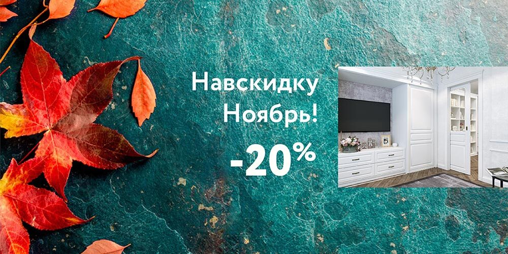 Навскидку Ноябрь! -20% скидка!