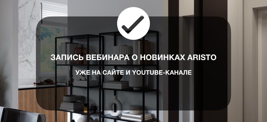 Смотрите вебинар ARISTO в записи!
