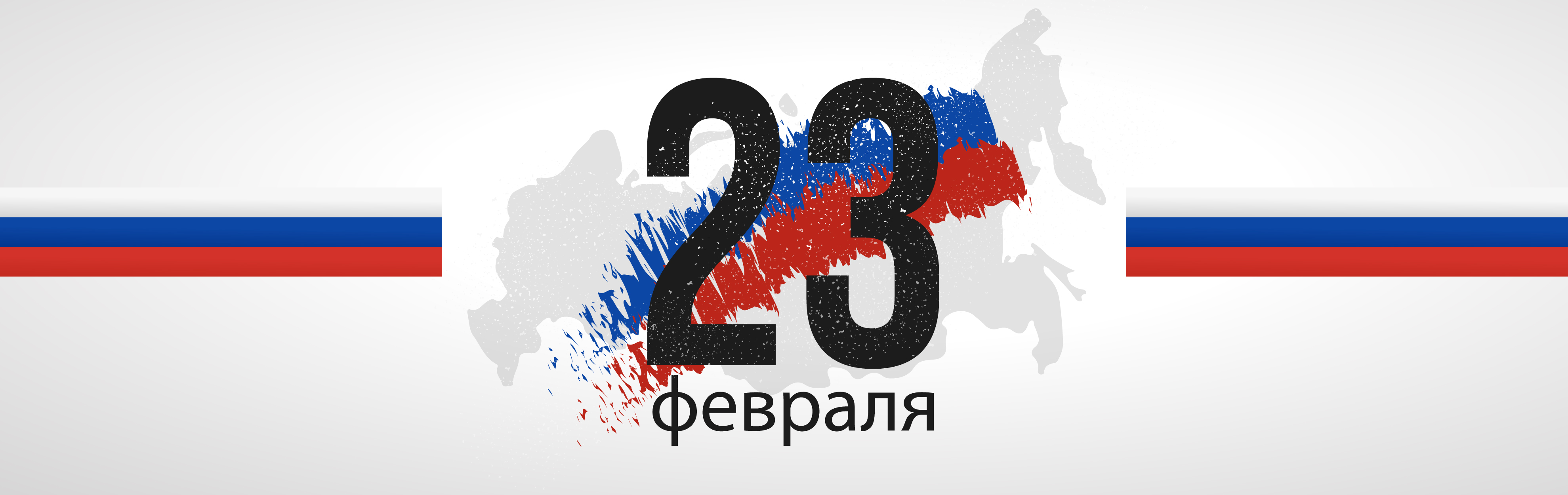 С Днем защитника Отечества – праздником силы и надежности!