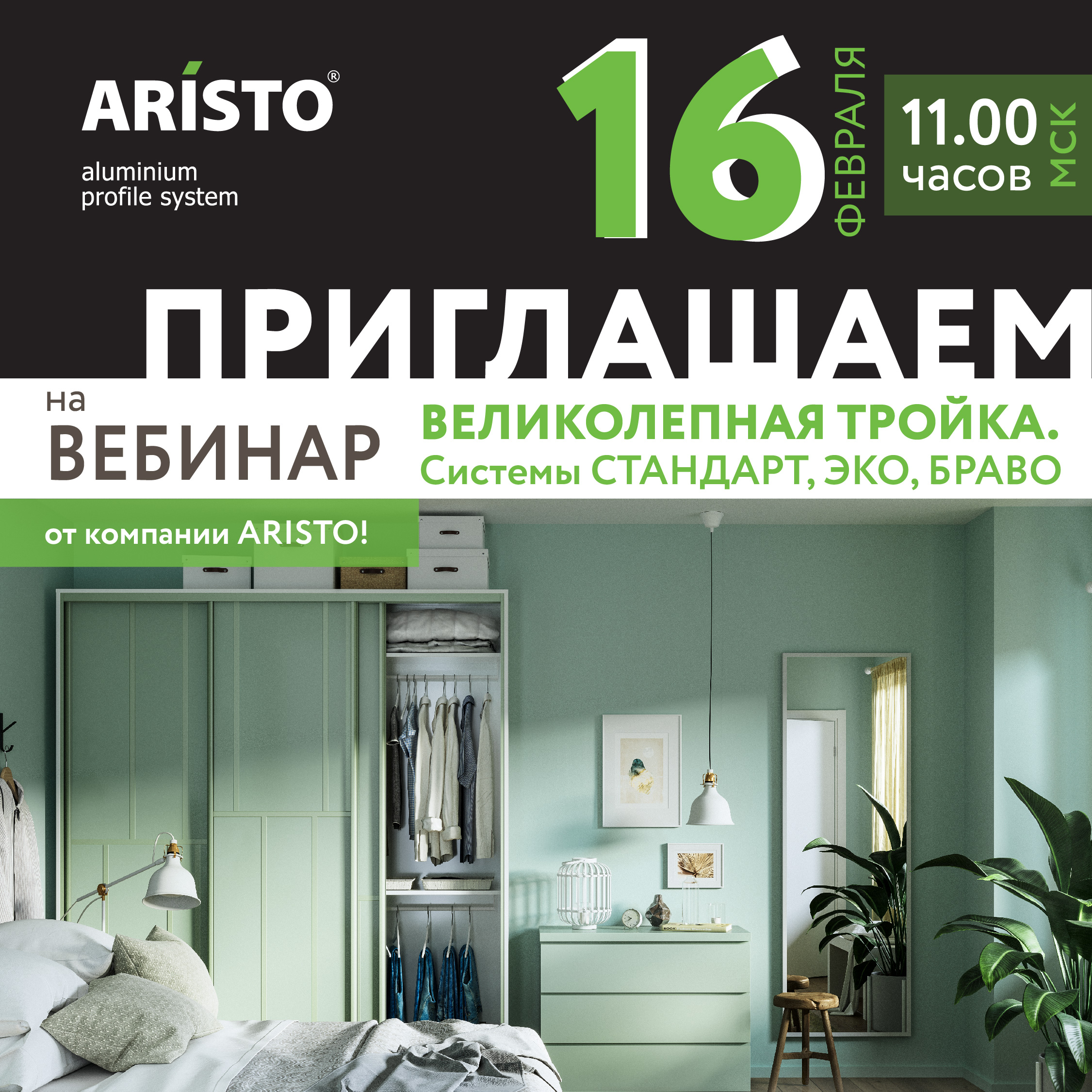 Открытый вебинар, посвященный системам Стандарт, Эко, BRAVO