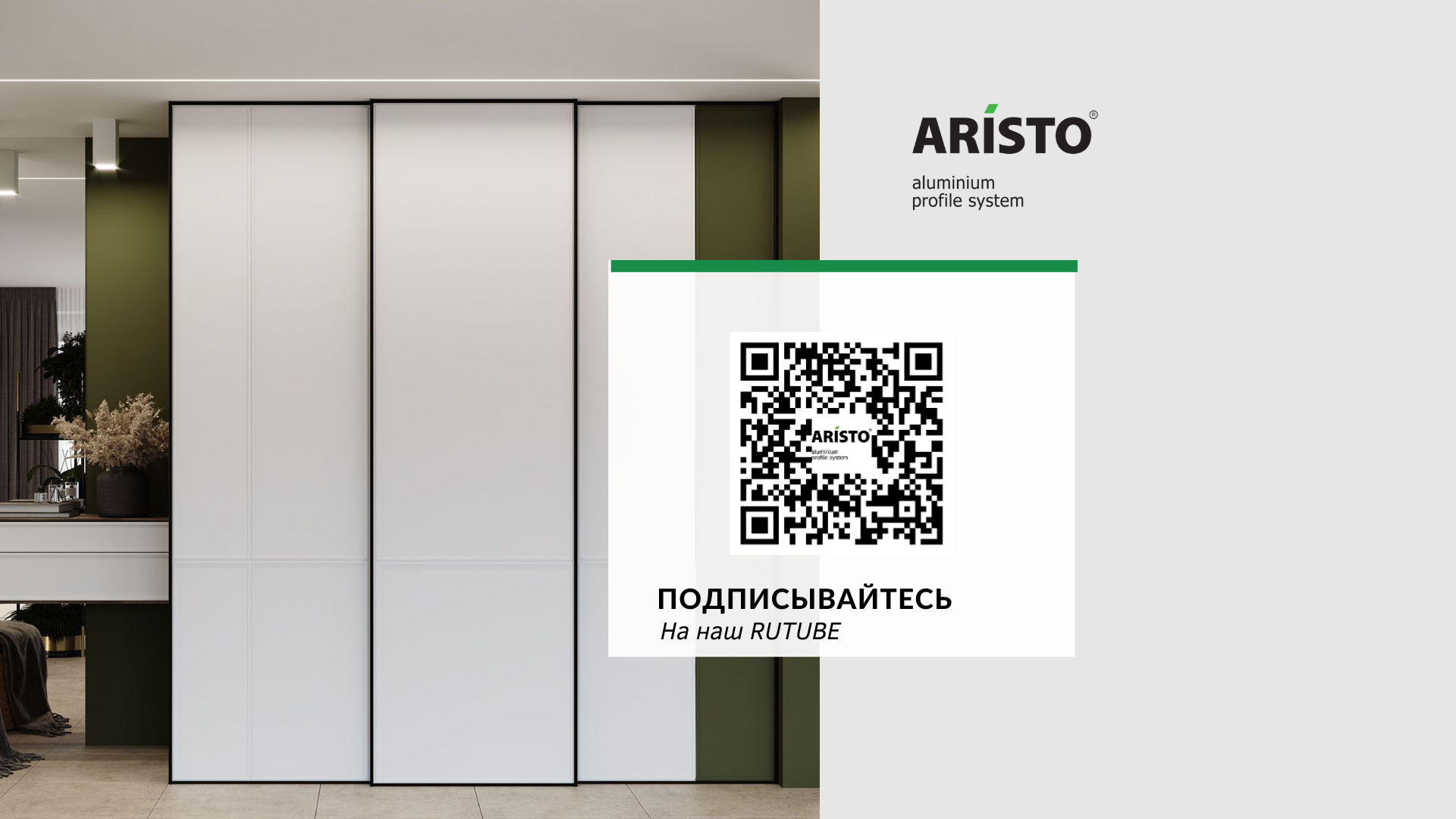 Подписывайтесь на канал ARISTO в RUTUBE!