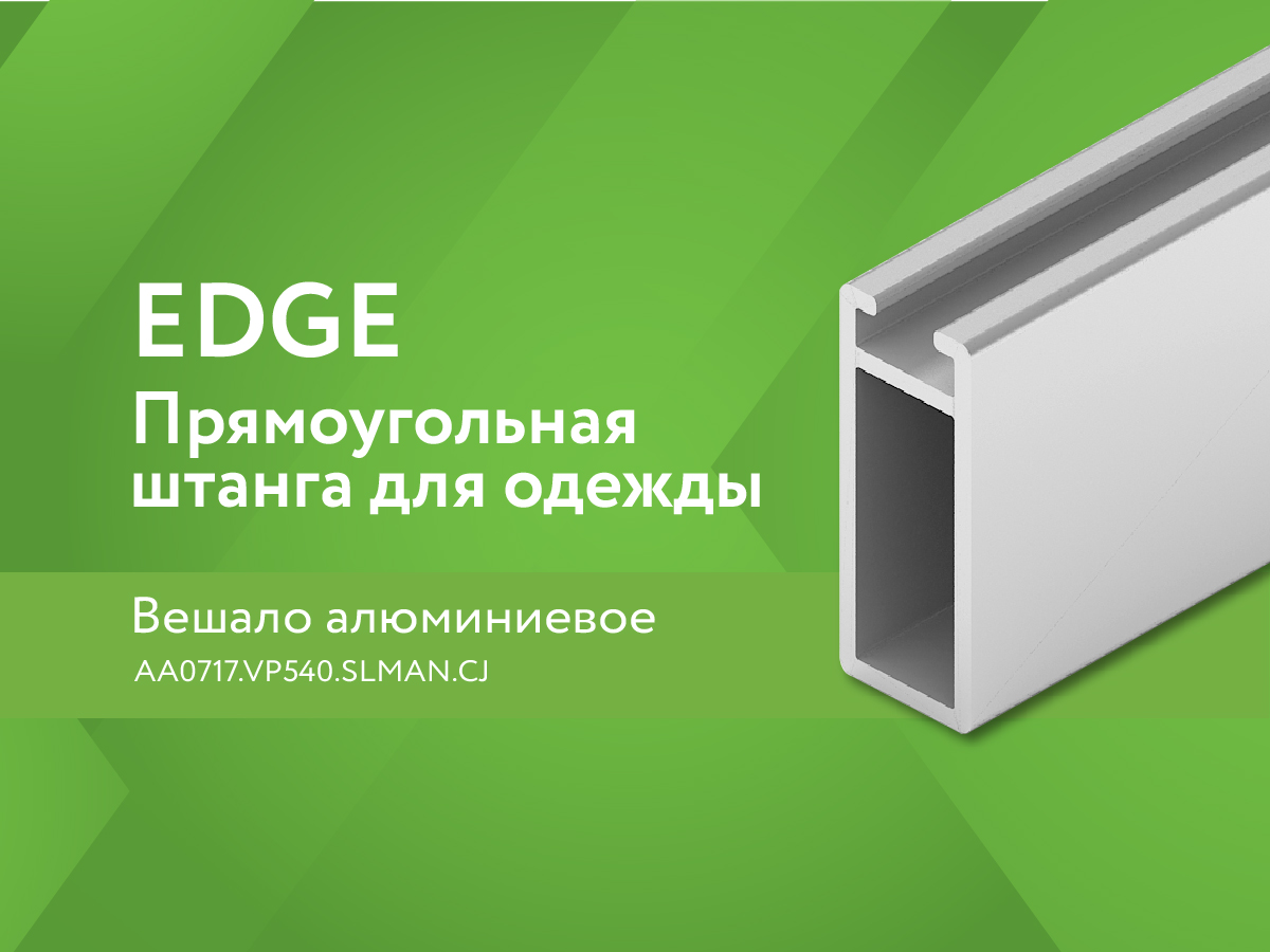 Нестандартный взгляд на привычное: новая прямоугольная штанга для одежды!