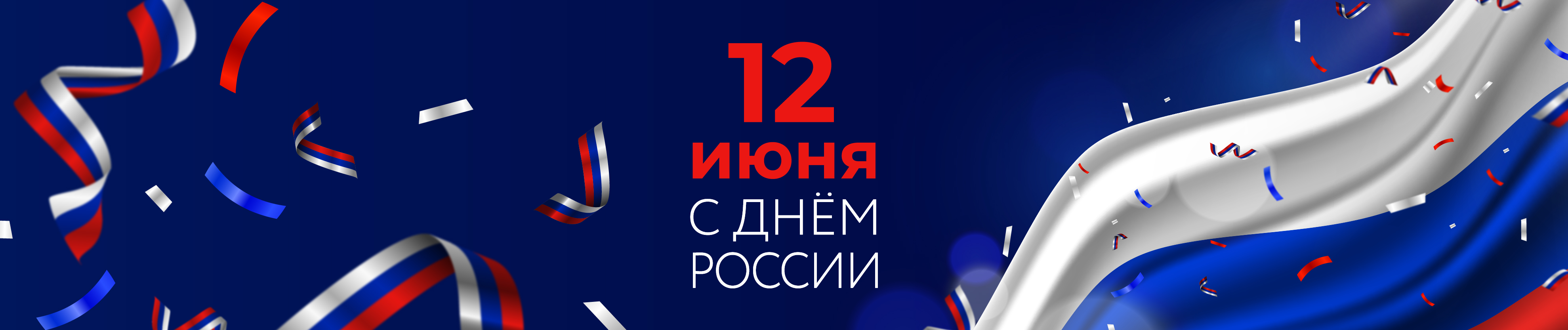 Общее дело, общая страна: поздравляем с Днем России!