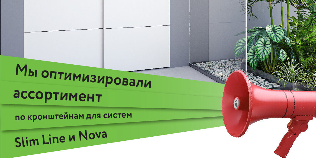Оптимизировали ассортимент по кронштейнам для систем Slim Line и Nova