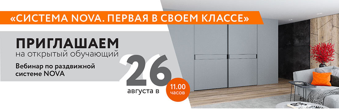 Обучающий вебинар по раздвижной системе для шкафов-купе NOVA