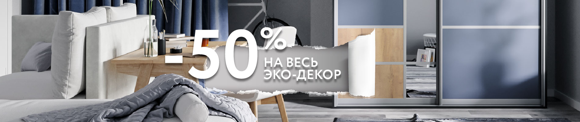 Ваш дом заслуживает лучшего: Эко-декор со скидкой 50%!