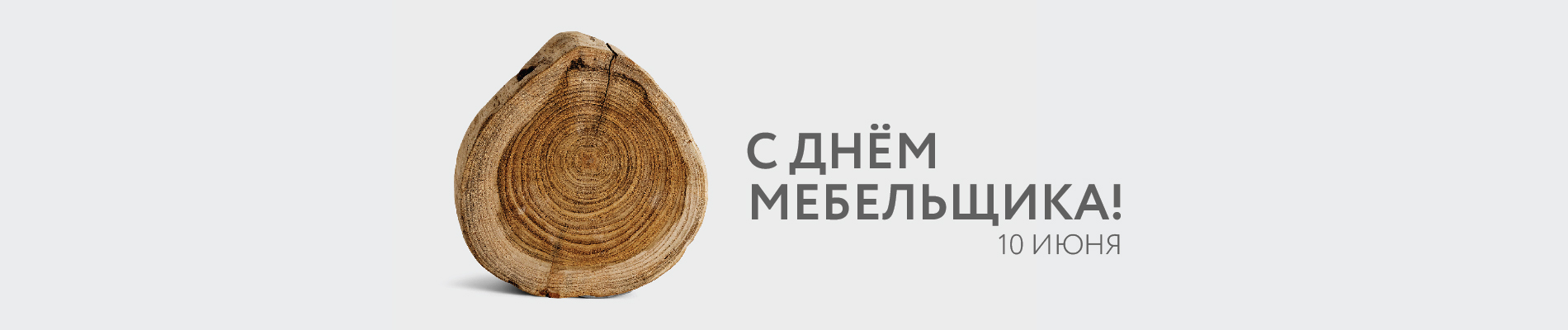 Поздравляем c Днём мебельщика!