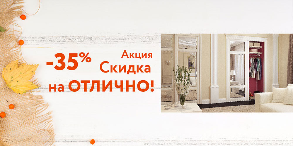 -35% – скидка на отлично!